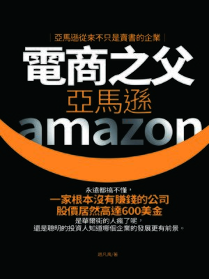 電商之父亞馬遜 - ebook